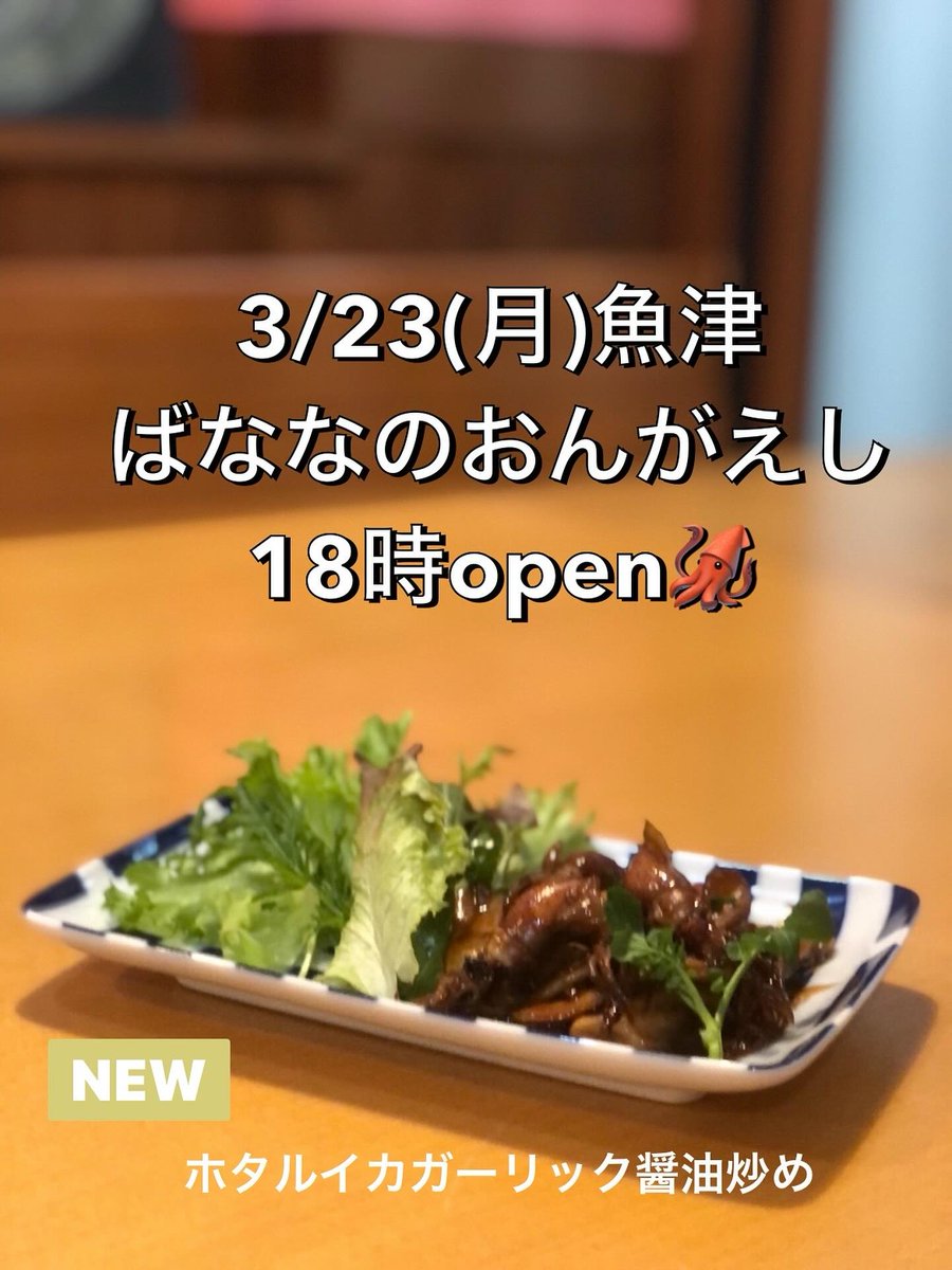 3/23(月)魚津ばななのおんがえし18時open🦑

🍌🍌🍌🍌🍌🍌🍌🍌🦑🍌🍌🍌🍌🍌

#ばななのおんがえし
#魚津
#蜃気楼
#ホタルイカ　あります
#ダイニングバー
#夜パフェ
#地酒
#帆波
#🍌