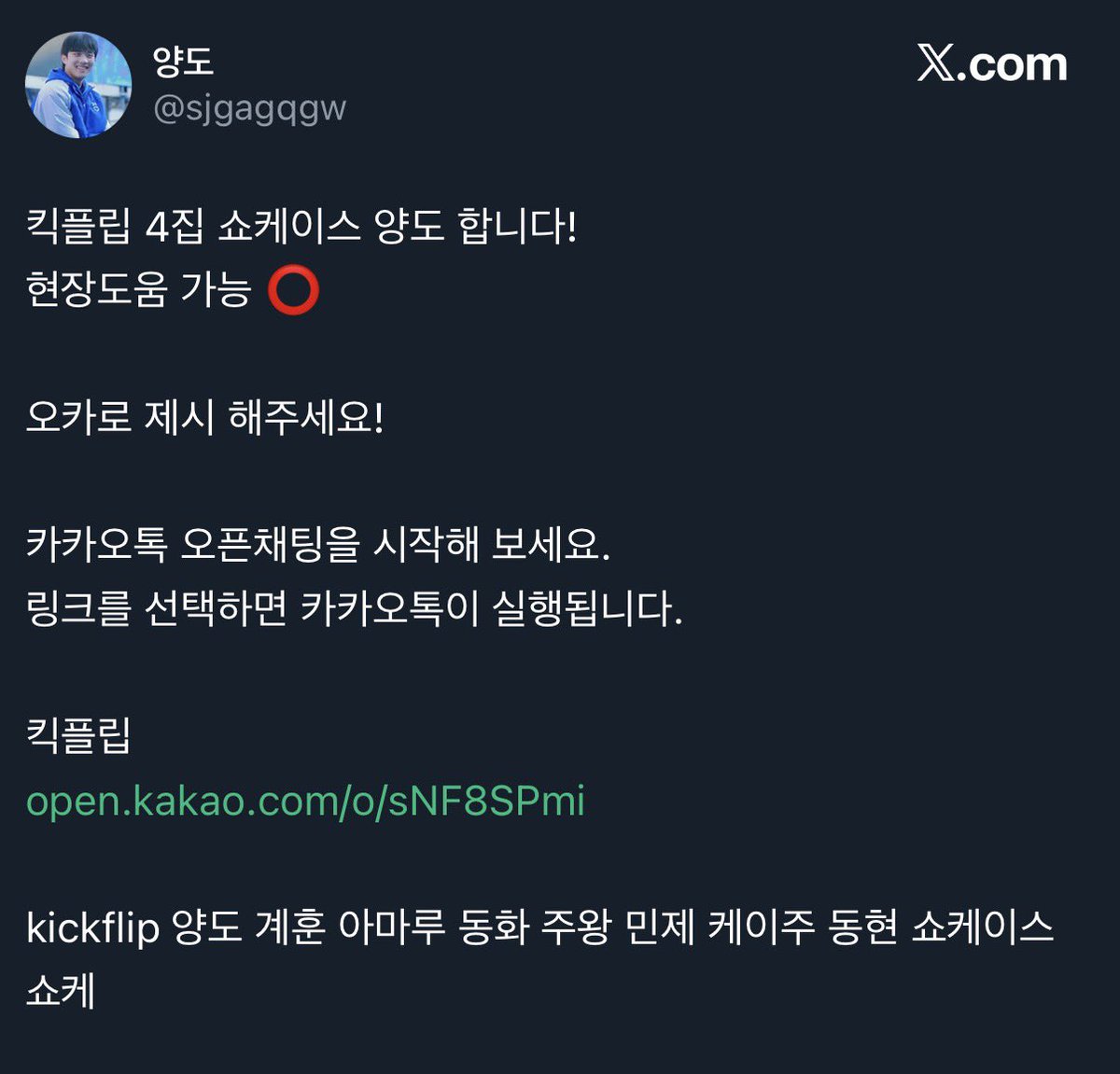 wtsell0's tweet photo. ‼️ SCAMMER 사기꾼 ‼️
킥플립 쇼케이스 양도 사기꾼
남의 당첨 인증 내역으로 사기치는 겁니다.
속지 마세요. https://t.co/sLdLxRtrof