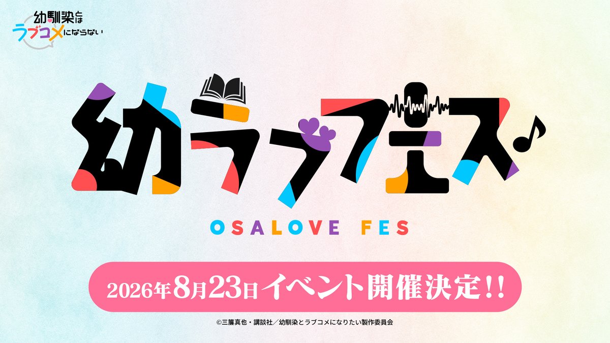 幼馴染とはラブコメにならない【公式】最新19巻発売中‼️TVアニメ2026年1月放送です💘 tweet media