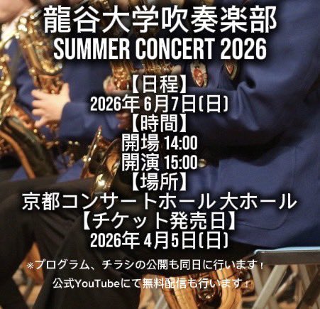 ryu_windmusic's tweet photo. 【演奏会のお知らせ】

今年もサマーコンサートを開催いたします！
皆さまのご来場をお待ちしております☀️ https://t.co/tXinRGC5qM