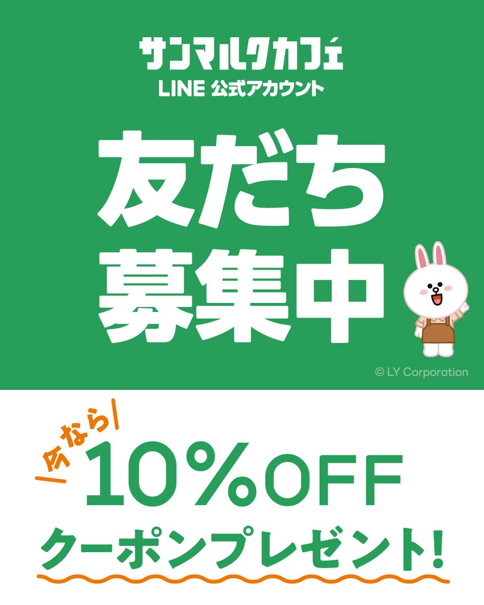 サンマルクカフェ LINE公式店舗アカウント お友だち募集中‼️ 今ならお