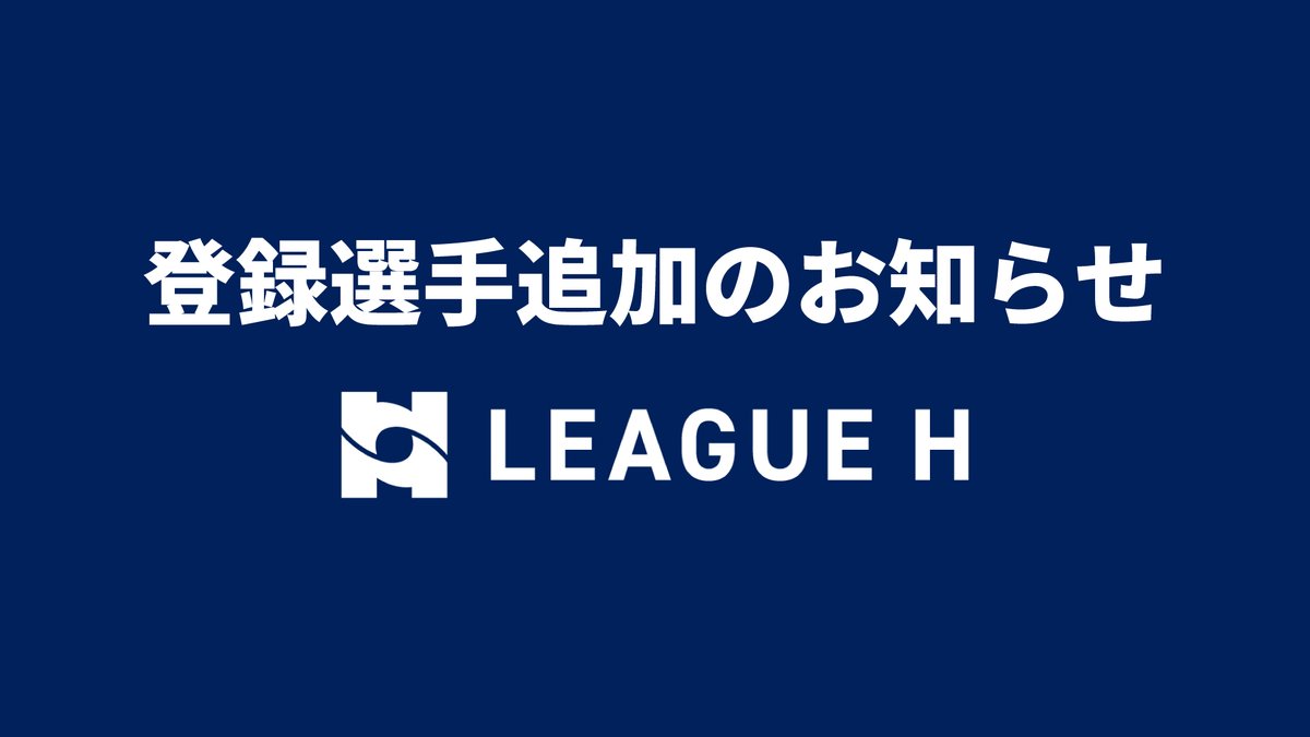 LeagueH_2024's tweet photo. 登録選手追加のお知らせ
https://t.co/fPBjFbfNRg

◇トヨタ自動車東日本レガロッソ宮城
首藤大輝

◇大崎オーソル埼玉
木太隆雅

◇福井永平寺ブルーサンダー
永野大樹

◇豊田合成ブルーファルコン名古屋
松中大輝
津波古駿介
服部將成
伊藤太一

#リーグH
#ハンドボール https://t.co/AwHkplmdh7