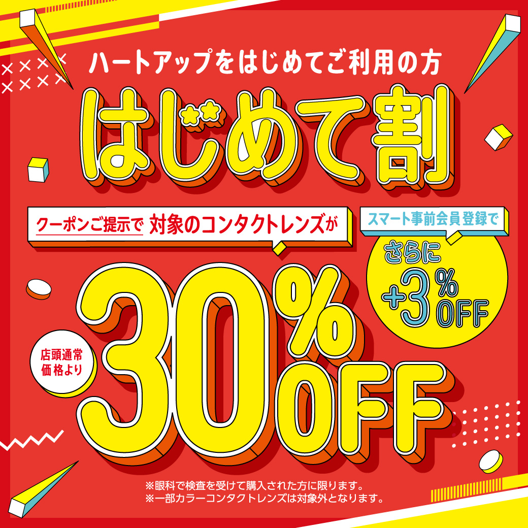 HeartUp_'s tweet photo. ／
#ハートアップ #はじめて割 🔰
＼

ハートアップをはじめてご利用の方限定❣

対象の #コンタクトレンズ が店頭通常価格より【30％OFF】！

《さらに》ご来店前の登録で+3％OFF！

☟詳しくはこちら
https://t.co/swKdfTSkX0 https://t.co/e4H1rSwHPa