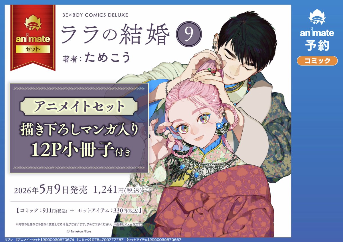 ためこう🍑5/9ララの結婚❾発売&コラボカフェ&トークショー開催 tweet media