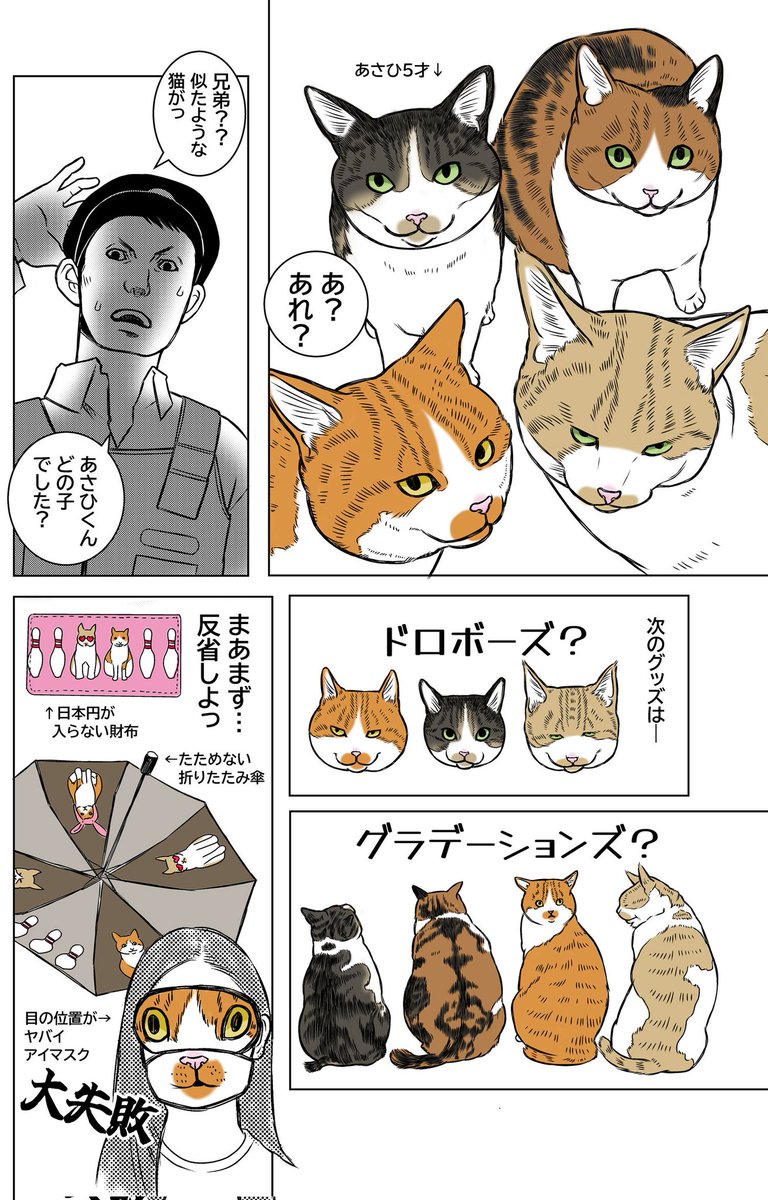 本日は「おそろい」。
ニャンコは毛皮を着替えて生まれてくるそうですが、飼い主の好みとかリサーチしてくるんでしょうか。
偶然のはずですが、猫の策略かもしれないwww

#猫
#猫のいる暮らし
#猫マンガ
#漫画が読めるハッシュタグ