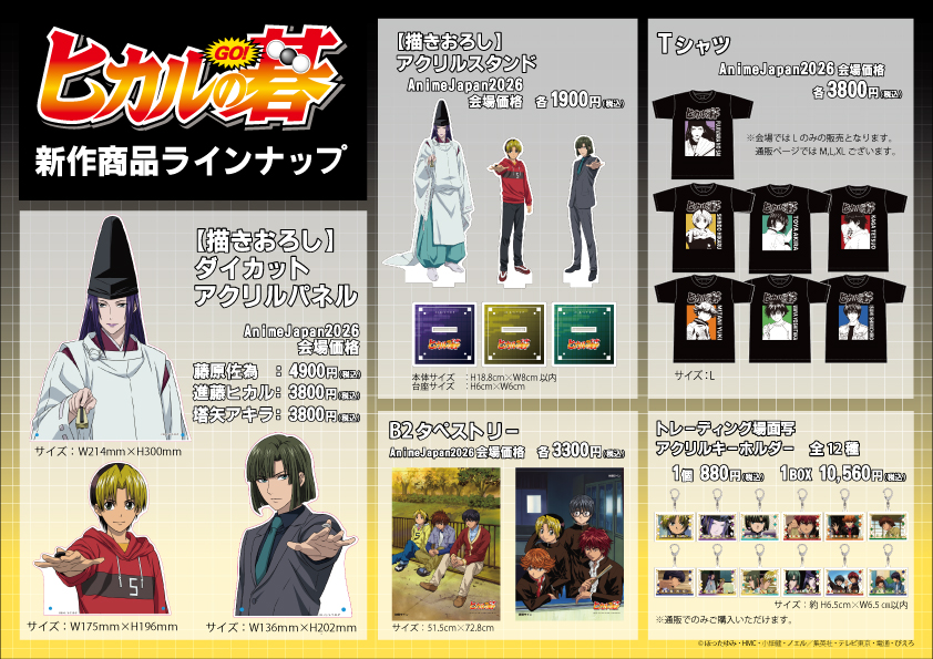 aniclo_official's tweet photo. TVアニメ「ヒカルの碁」

新商品ラインナップを初公開✨

一部商品はAnimeJapan2026にて先行発売いたします！

通販受付を本日より開始いたします。
▼WEB通販ページはこちら▼
https://t.co/UwxAdpknsD

#ヒカルの碁
#Animejapan2026 https://t.co/7hJwOzlD8B