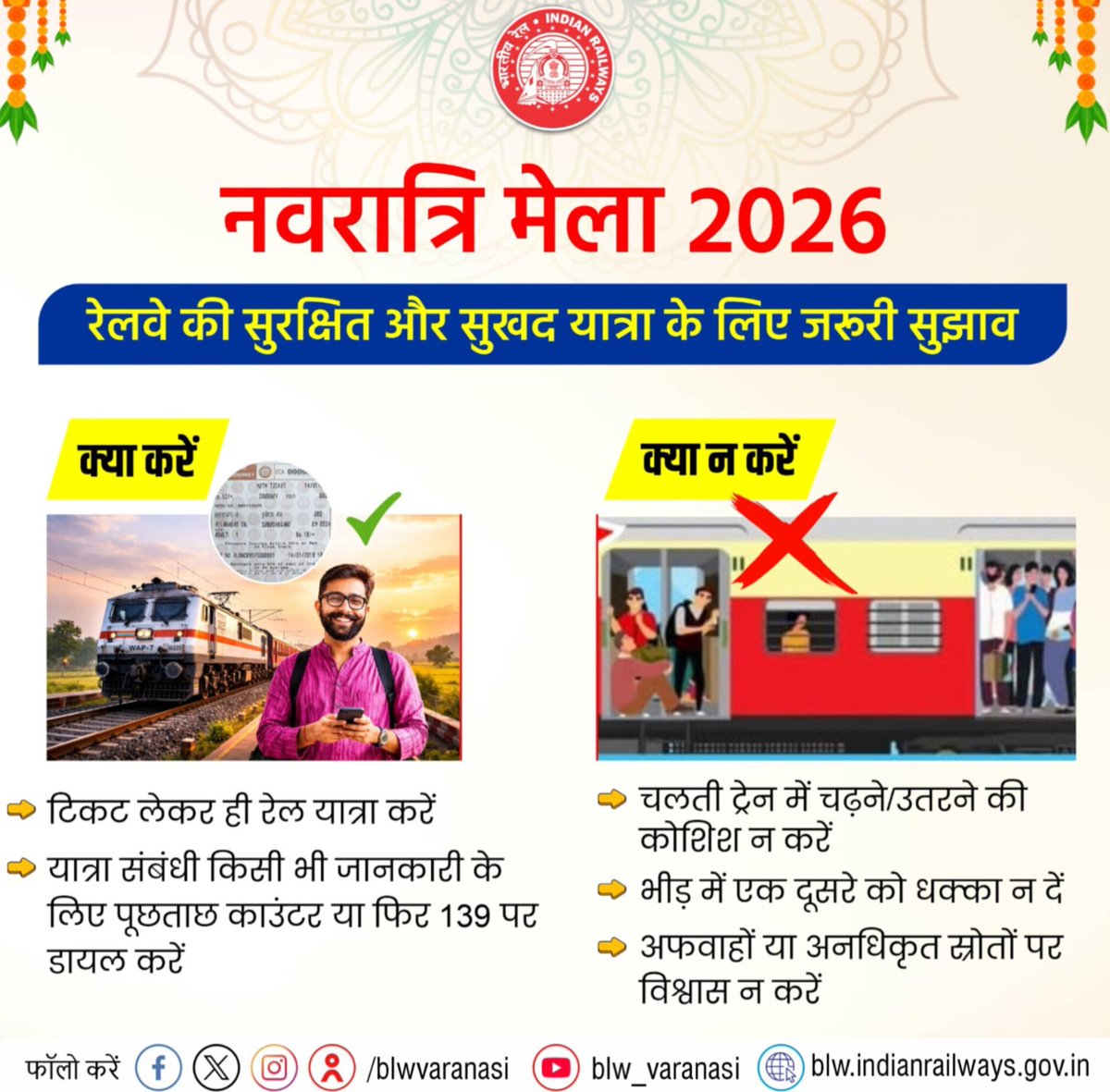 blwvaranasi's tweet image. "नवरात्रि मेला- 2026"
आस्था का सफर, सुरक्षा का साथ🚆
रेलवे की सुरक्षित और सुखद यात्रा के लिए हमेशा टिकट लेकर ही यात्रा करें।
चलती ट्रेन में चढ़ने/उतरने से बचें एवं यात्रा संबंधी किसी भी जानकारी के लिए पूछताछ काउंटर या फिर 139 पर डायल करें। 

#NavratriMela2026 #SafeJourney