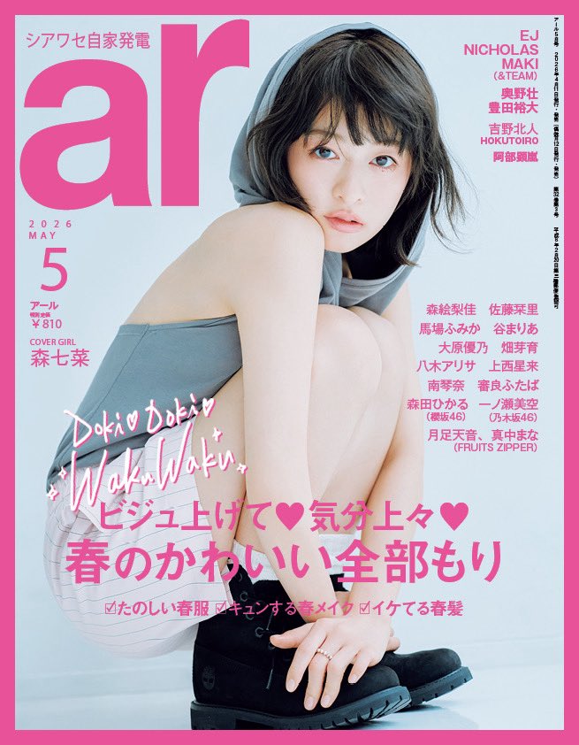 4/11発売💐ar5月号表紙を飾るのは… 初カバーガール・森七菜さん