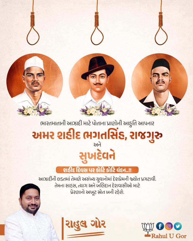 ભારતમાતાની આઝાદી માટે પોતાના પ્રાણોની આહુતિ આપનાર અમર શહીદ ભગતસિંહ, રાજગુરુ અને સુખદેવને શહીદ દિવસ પર કોટિ કોટિ વંદન..!!