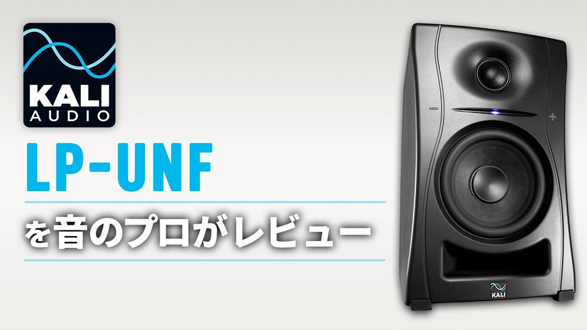 Hibinocom's tweet photo. 【新着レビュー記事】
Kali Audioのスタジオモニタースピーカー「LP-UNF」を音のプロ ヒビノのスタッフが解説✨
豊富な入力端子を備えながらBluetooth再生にも対応！音楽制作はもちろんのこと、高音質の音楽鑑賞用途でも大活躍します♪
スピーカーをお探しの方は要チェックです😉
#KaliAudio https://t.co/0838KnqIQ8