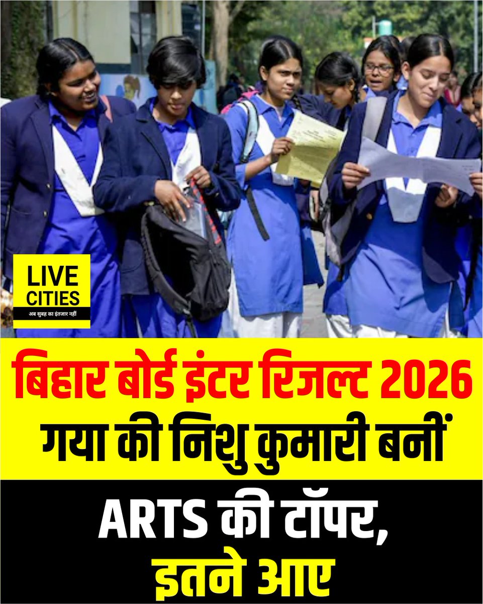 Live_Cities's tweet photo. बिहार बोर्ड इंटर रिजल्ट जारी, आर्ट्स में 479 अंक के साथ गया की निशु कुमारी बनीं टॉपर, 95.80% नंबर मिले
#InterMediateResult #ArtsTopper #NishuKumari #BiharToppers #12thResult #BiharBoard #BSED #BiharEducation #BiharNews https://t.co/WpKUHEyg4f