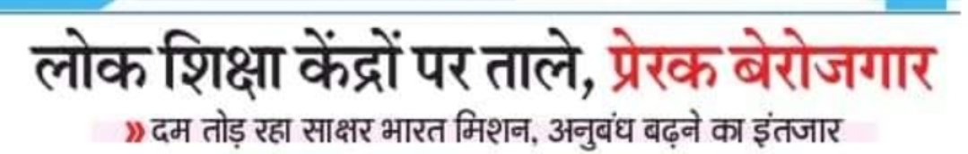SajidIq94248533's tweet photo. @sunilkbv साक्षर भारत मिशन के शिक्षा प्रेरक ओर लाखो परिवार के जिंदगी के साथ खिलवाड़ हो रहा है साहब 8 साल तक पंचायत में जो भी सरकार का काम था क्या उसके बाद हटा दिया गया बहुत सारे प्रेरककी मृत्यु होगई।        50% महिला थी अब उम्र भी नहीं रहा प्रेरक के पास जो दूसरी नोकरी https://t.co/lSf5vA1NvH