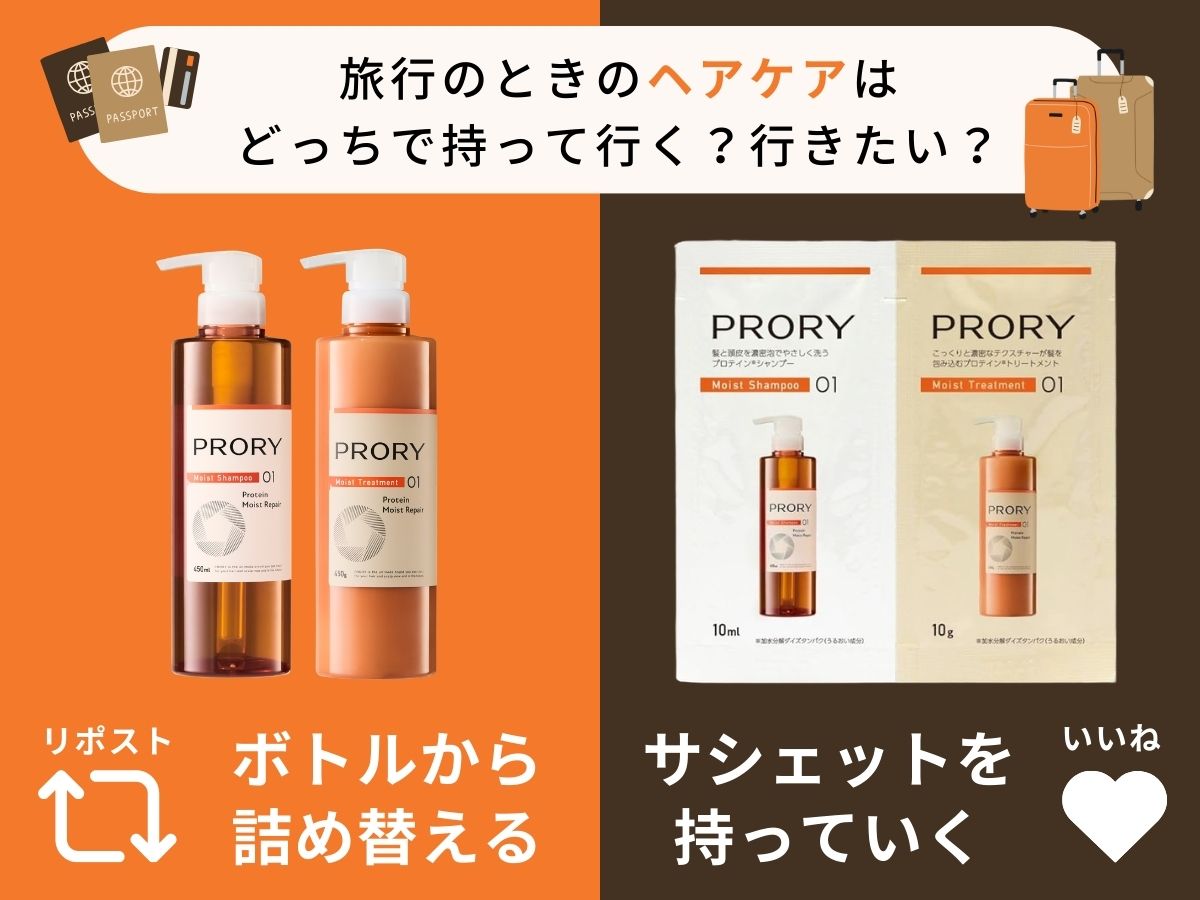 PRORY_official's tweet photo. ：：：：✈️アンケート✈️：：：：

【旅行のときのヘアケア】
みなさんはどっち派ですか？🧴

：：：：：：：：：：：：：：：：

🔁リポスト ⇒ ボトルから詰め替える
❤️いいね ⇒ サシェットを持っていく

意外と分かれそうなこの問題…👀
ぜひあなたのスタイルを教えてください✨ https://t.co/przQNOczKB