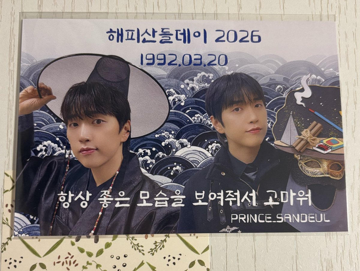 HAPPY SANDEUL DAYの余韻に浸る中、素敵なポストカードが届きました🥰✨
<a href="/PRINCE_SANDEUL/">PRINCE_SANDEUL</a>さん💛
参加させていただき、ありがとうございました💕

#B1A4#산들#サンドゥル