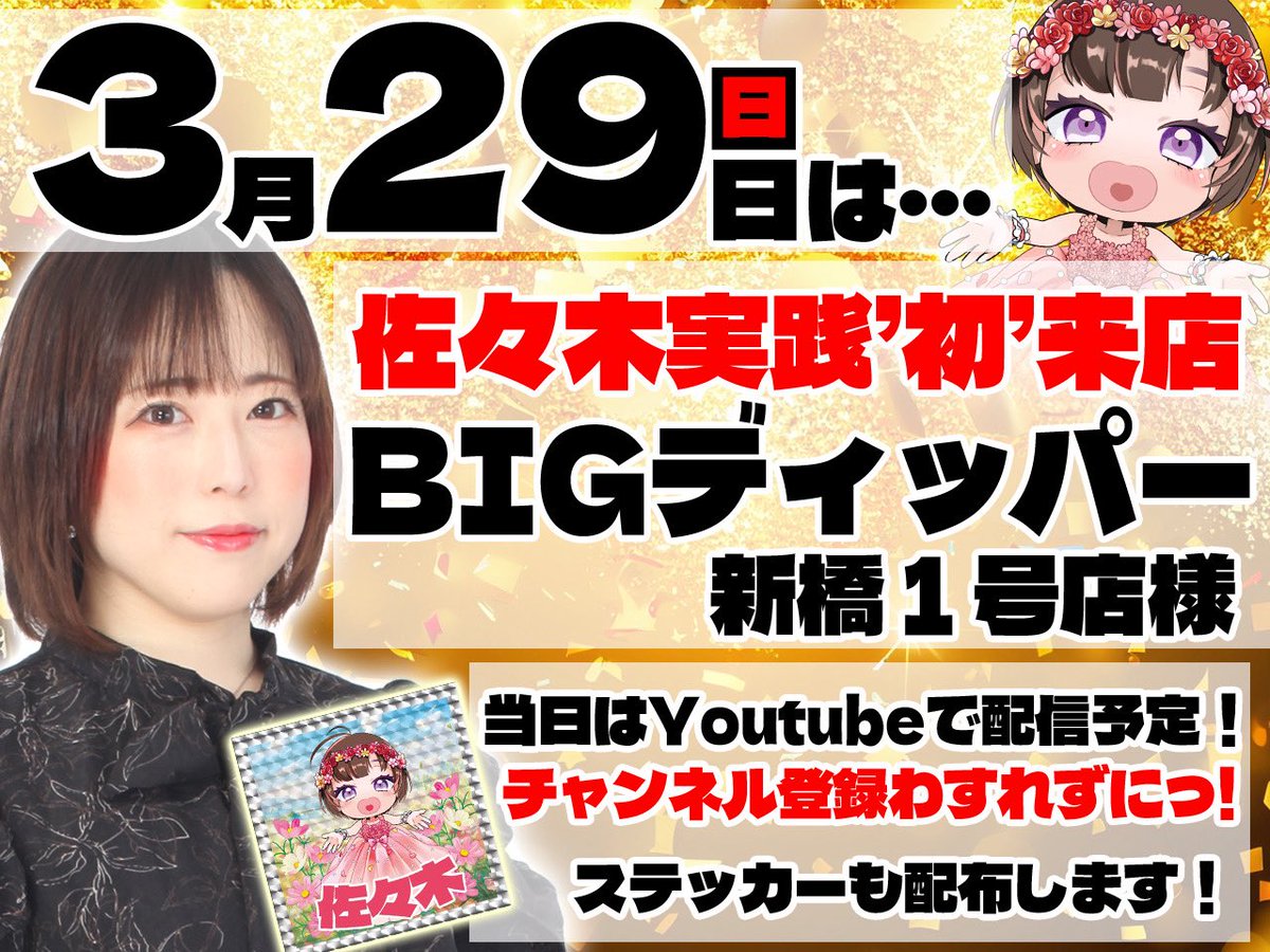 sasakipachislot's tweet photo. 🚨重大告知🚨

3月29日(日)に
まさかの😳
「BIGディッパー新橋1号店様」にて
佐々木実践🎉初来店🎉

当日はもちろん
📺YouTube生配信あり‼️
Youtubeチャンネル登録必須😤

ディッパー入るからには、店員の佐々木じゃなく一般人の佐々木として全力で楽しもうじゃねーか🫵🏻🔥 https://t.co/qhIQ7t1Yzh