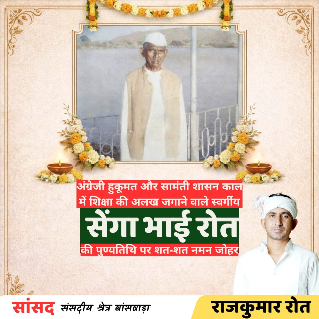 अंग्रेजी हुकूमत और सामंती शासन काल मे शिक्षा की अलख जगाने वाले मन्नारे सेंगा भाई रोत की पुण्यतिथि पर नमन जोहर। 💐💐💐
