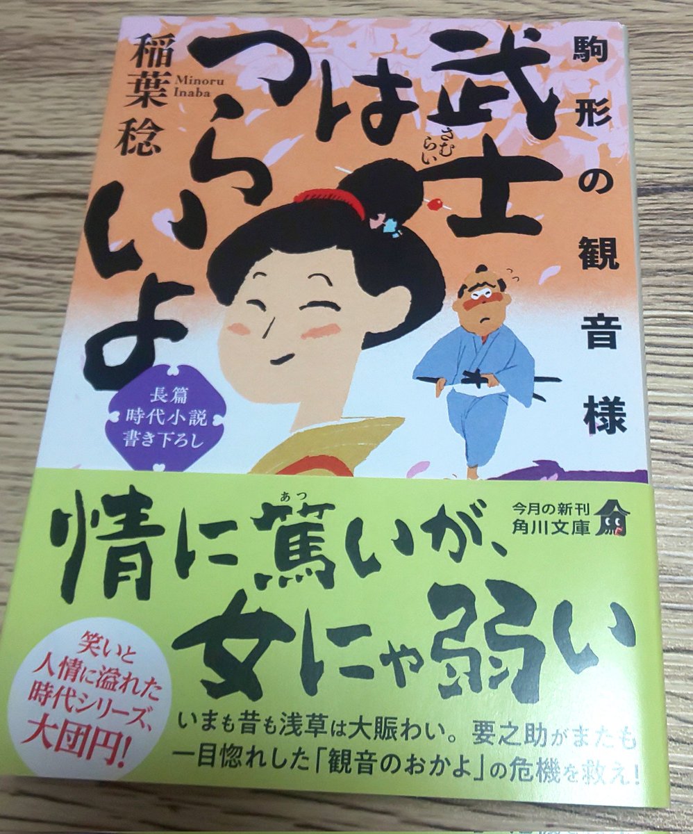 3月の5冊目を読了。
『武士はつらいよ 駒形の観音様』
稲葉稔(角川文庫)

今巻も主人公の人情味がたっぷりで面白かった。
大好きなシリーズなので、これが最終巻なのは淋しいですが、また新シリーズとしてでも良いので続きが読みたいです。

#読了 
#読書
#読書記録