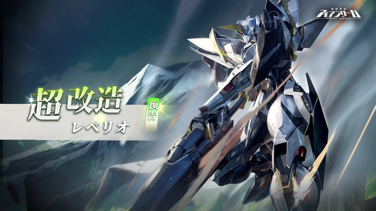 予告」 新機体超改造「レベリオX」実装！ かつて幾百年にも及ぶ戦いの