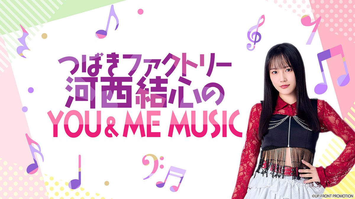 gifuchan's tweet photo. 【ラジオ新番組】
つばきファクトリー　河西結心のＹＯＵ＆ＭＥ ＭＵＳＩＣ
（毎週日曜よる8時～8時30分）
#つばきファクトリー #河西結心 さんが音楽番組を担当！
＜出演＞河西結心（つばきファクトリー） https://t.co/jQ9ZgNWqRq