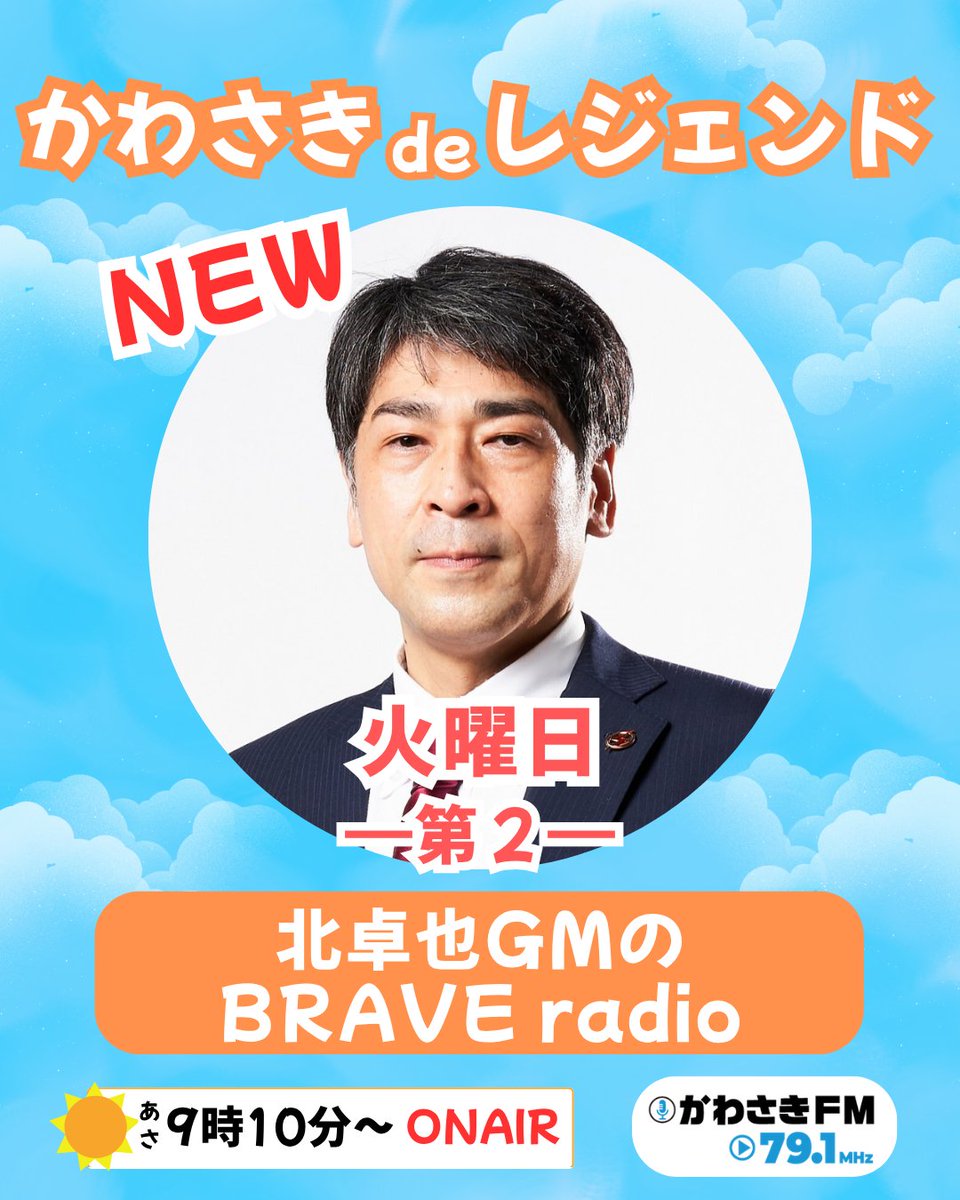かわさきFM📻7区がひとつ 79.1MHz🎶川崎市のラジオ局みんなで繋がろう tweet media