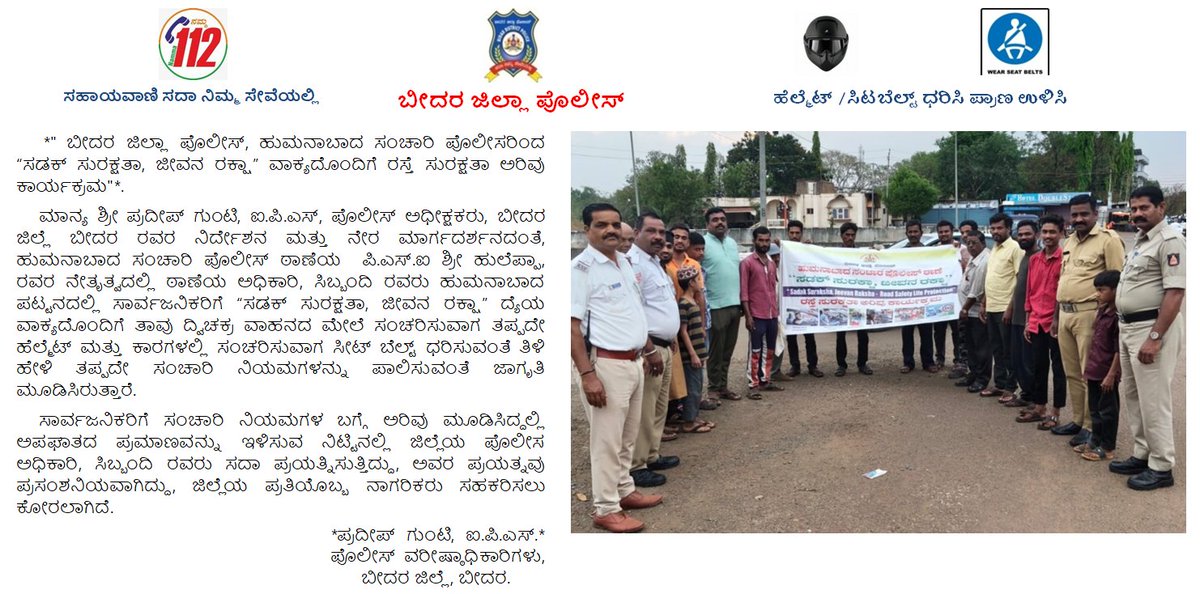 spbidar's tweet photo. *" ಬೀದರ ಜಿಲ್ಲಾ ಪೊಲೀಸ್, ಹುಮನಾಬಾದ ಸಂಚಾರಿ ಪೊಲೀಸರಿಂದ “ಸಡಕ್ ಸುರಕ್ಷತಾ, ಜೀವನ ರಕ್ಷಾ” ವಾಕ್ಯದೊಂದಿಗೆ ರಸ್ತೆ ಸುರಕ್ಷತಾ ಅರಿವು ಕಾರ್ಯಕ್ರಮ"*. https://t.co/w3eOB0nhST
