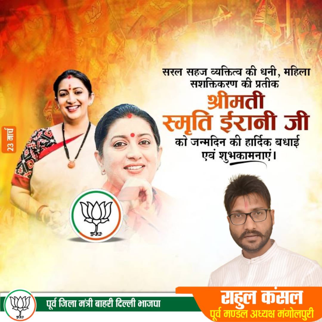 Rahulkansalbjp's tweet photo. मा. पूर्व केंद्रीय कैबिनेट मंत्री स्मृति ईरानी जी को जन्मदिवस की हार्दिक शुभकामनाएं। ईश्वर से आपके उत्तम स्वास्थ्य, दीर्घायु एवं निरंतर सफल सार्वजनिक जीवन की कामना करता हूँ।  @smritiirani https://t.co/SBKIQICRRb