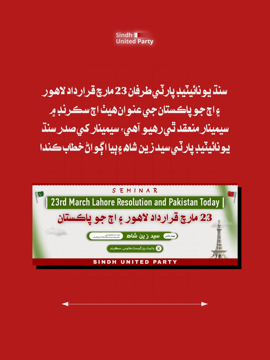 سنڌ يونائيٽيڊ پارٽي طرفان 23 مارچ قرارداد لاھور ۽ اڄ جو پاڪستان جي عنوان هيٺ اڄ سڪرنڊ ۾ سيمينار منعقد ٿي رھيو آھي، سيمينار کي صدر سنڌ يونائيٽيڊ پارٽي سيد زين شاھ ۽ ٻيا اڳواڻ خطاب ڪندا