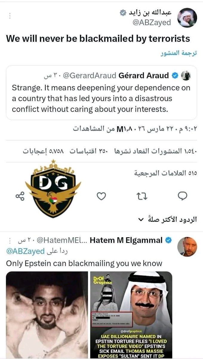 #وزير_الخارجية_الاماراتي_عبدالله_بن_زايد آل نهيان

 #السجمان الحيران الحردان يغرد 

▪️لن نتعرض أبداً للإبتزاز من قبل الإرهابيين.

متابع يرد له = لا أحد غير إبستين يستطيع إبتزازك، وهذا ما نعرفه كلنا.