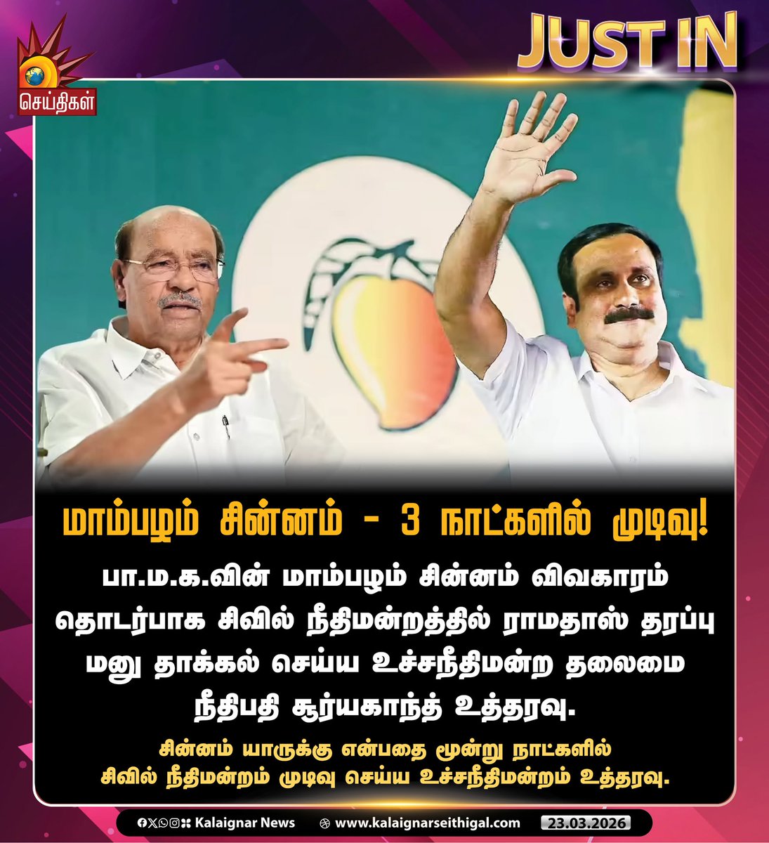 Kalaignarnews's tweet image. மாம்பழம் சின்னம் - 3 நாட்களில் முடிவு!

#Mango #Anbumani #Ramadoss #TNElections2026 #PMK #KalaignarSeithigal