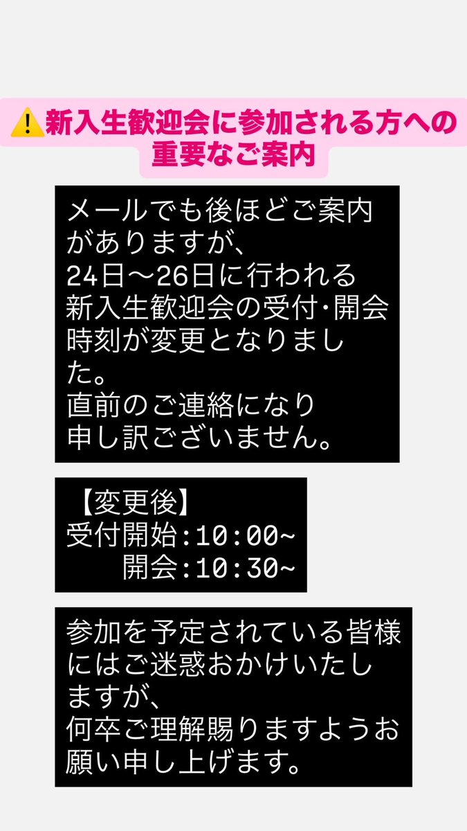 新入生歓迎会に参加される方への重要なご案内】 新入生歓迎会の受付
