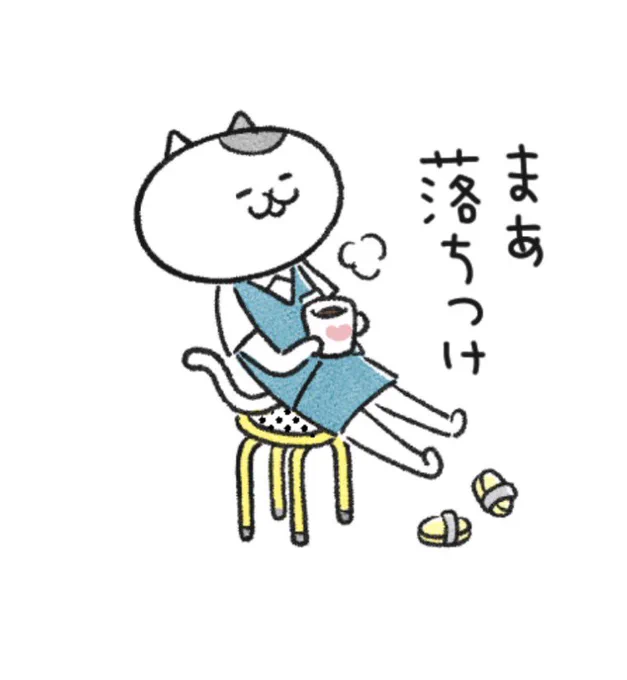 いったんね 