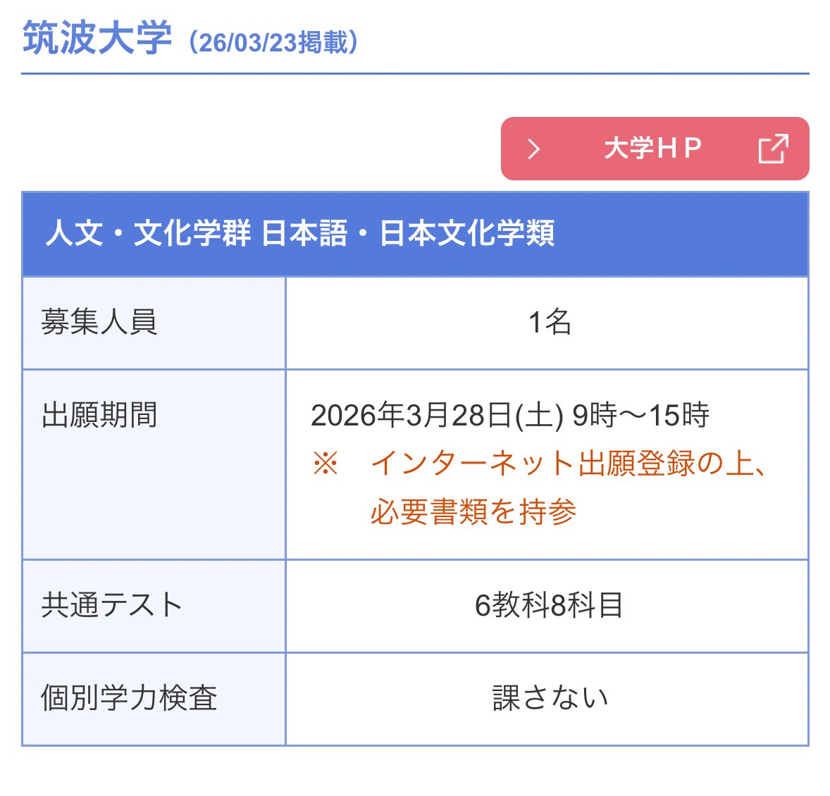 なんと筑波大学が2次募集を実施してます。