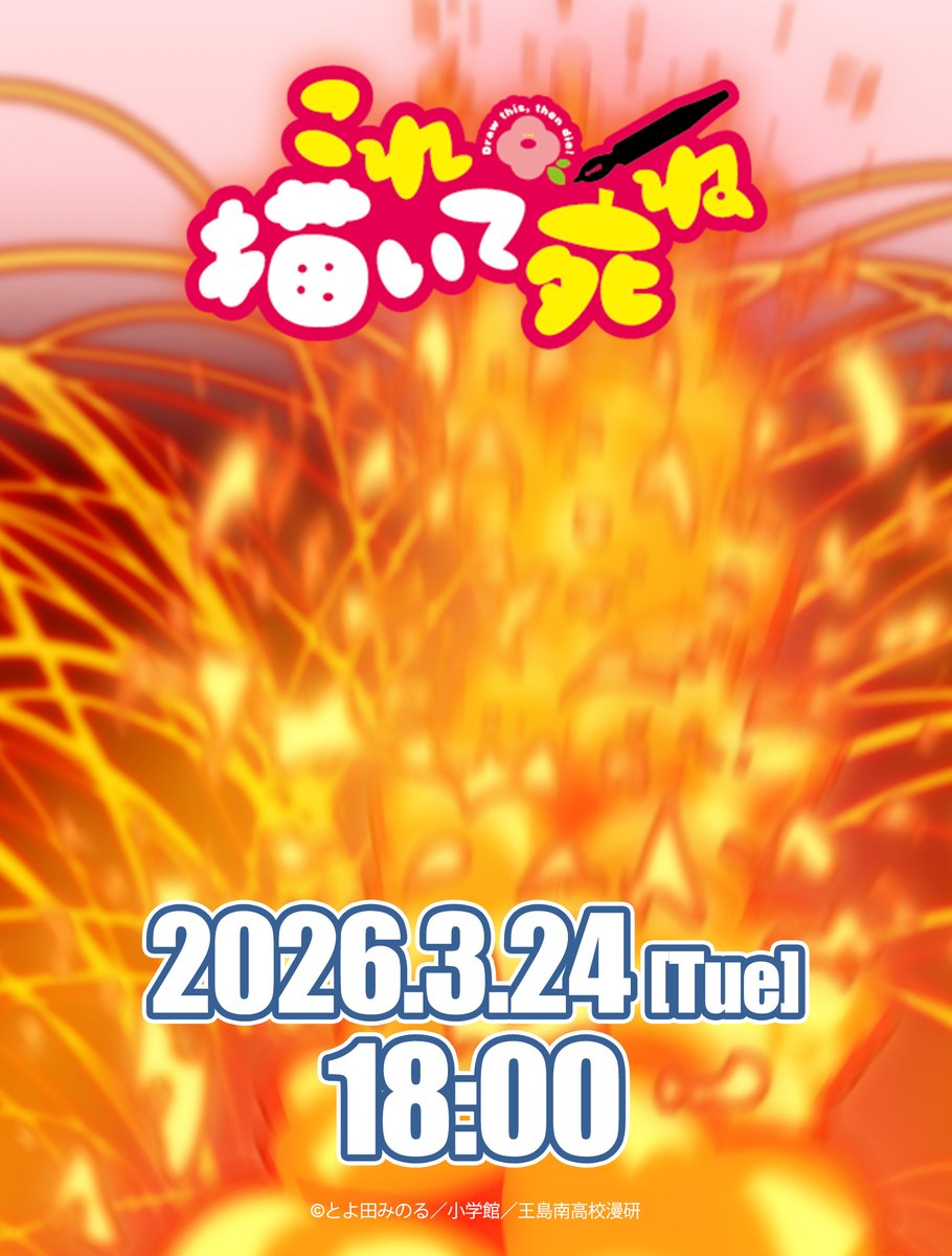 TVアニメ『これ描いて死ね』公式 tweet media