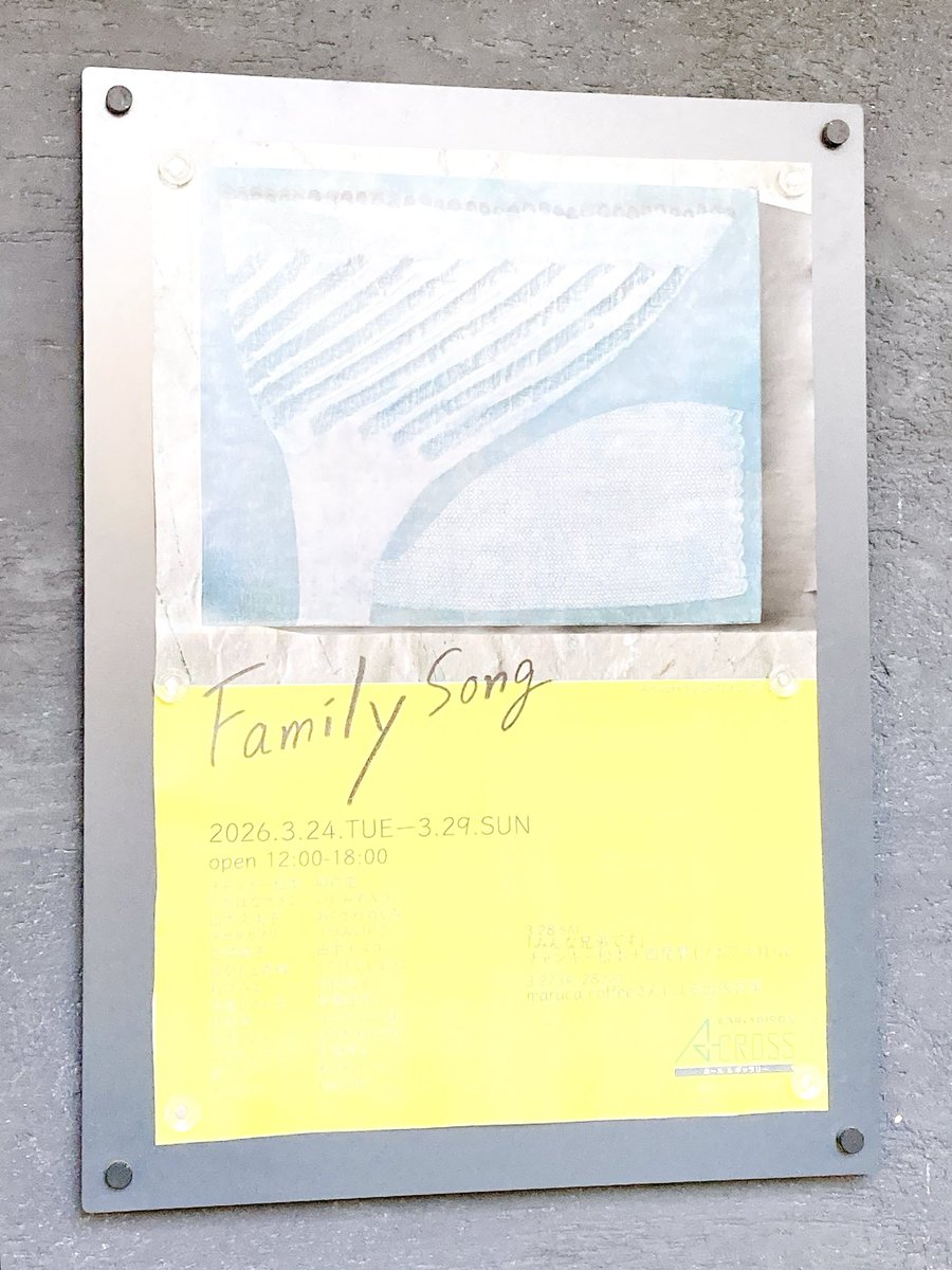 設営してきました
賑やかな展示になりそうです
明日から２９日までどうぞよろしくお願い致します‼︎

『#FamilySong』
2026.3.24火-3.29日
12:00-18:00
📍 アーリーバード アクロス（駒込）