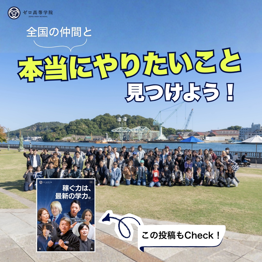 ゼロ高等学院【公式】 tweet media
