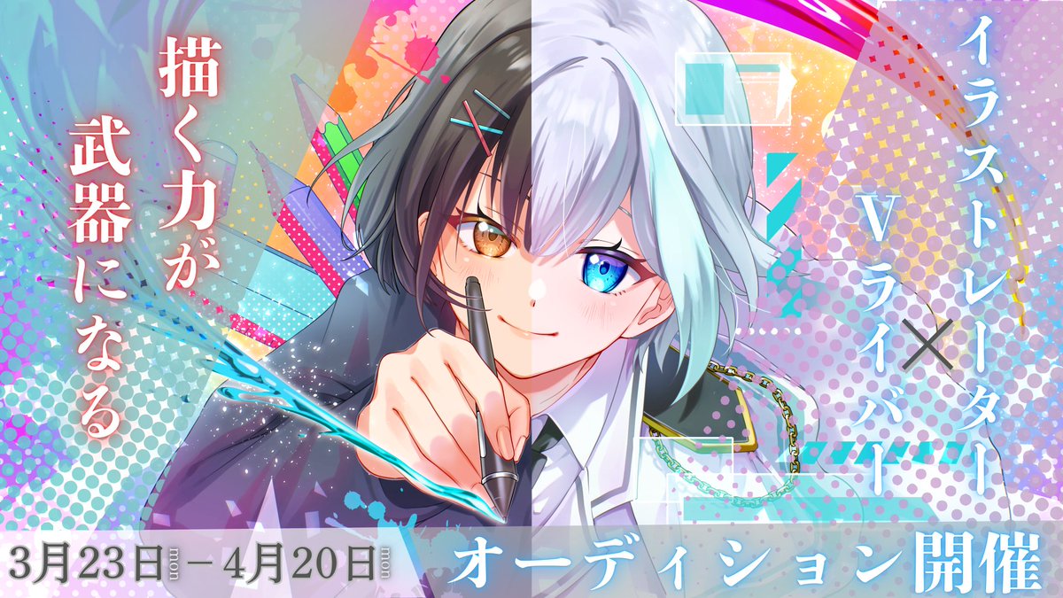 info_Linear's tweet photo. イラストレーター × Vライバー オーディション開催🔥

「描く力」が、武器になる。
✔ 自分の絵で���動したい
✔ キャラを動かしたい
✔ クリエイターとして表現を広げたい

“描く × 配信” で活動の幅を広げよう。
▼応募はこちら
https://t.co/8eSFvEhZTZ

#Vライバー募集
#VTuber募集
#イラストレーター
