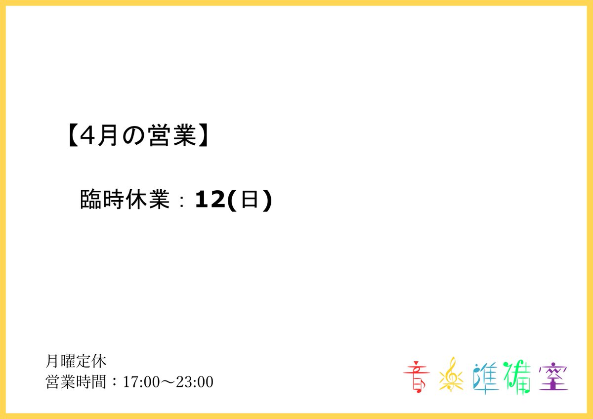 【４月の営業】
臨時休業：12(日)