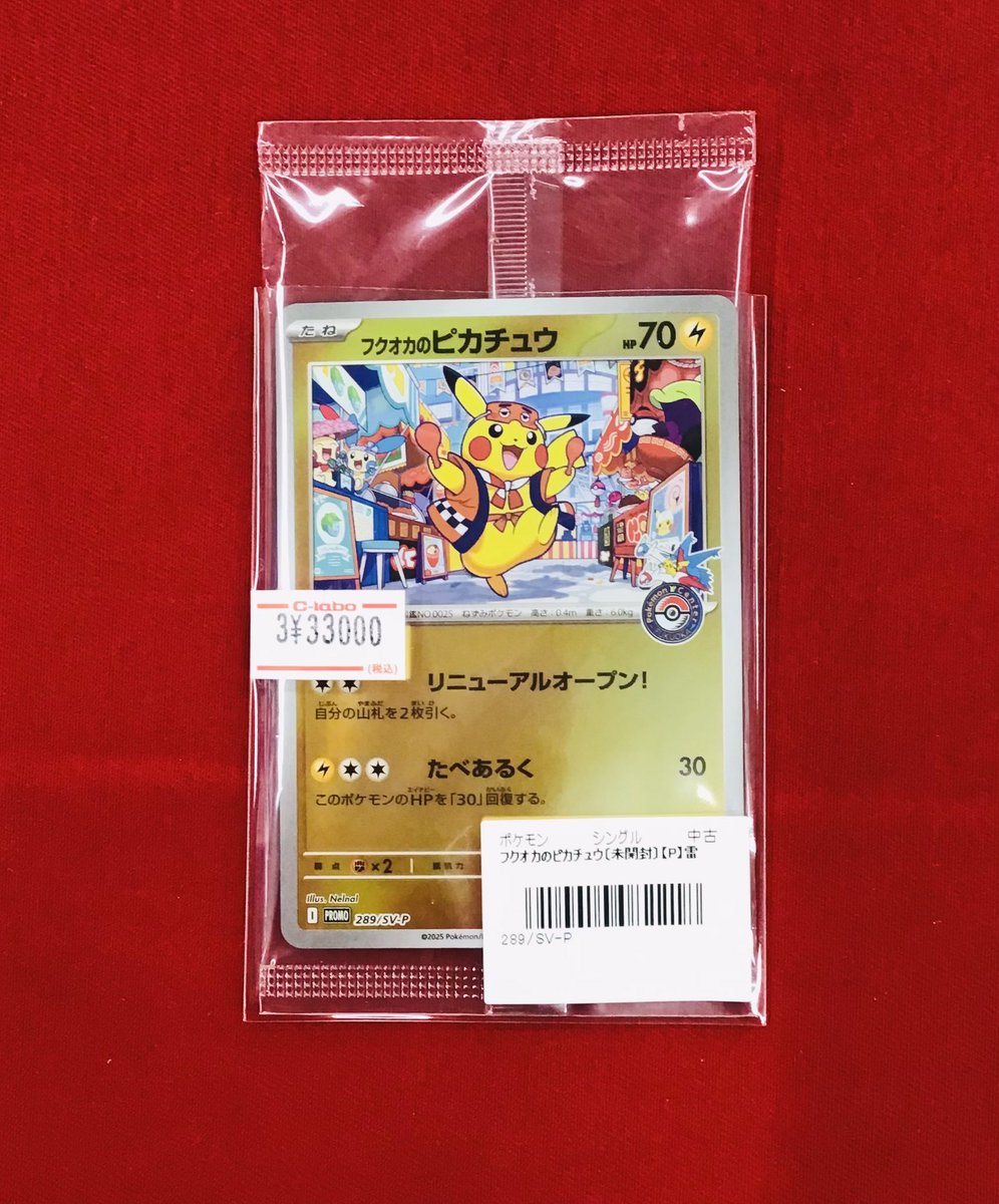 ポケカ 販売情報】 フクオカのピカチュウ?未開封?¥33,000 こちらの 