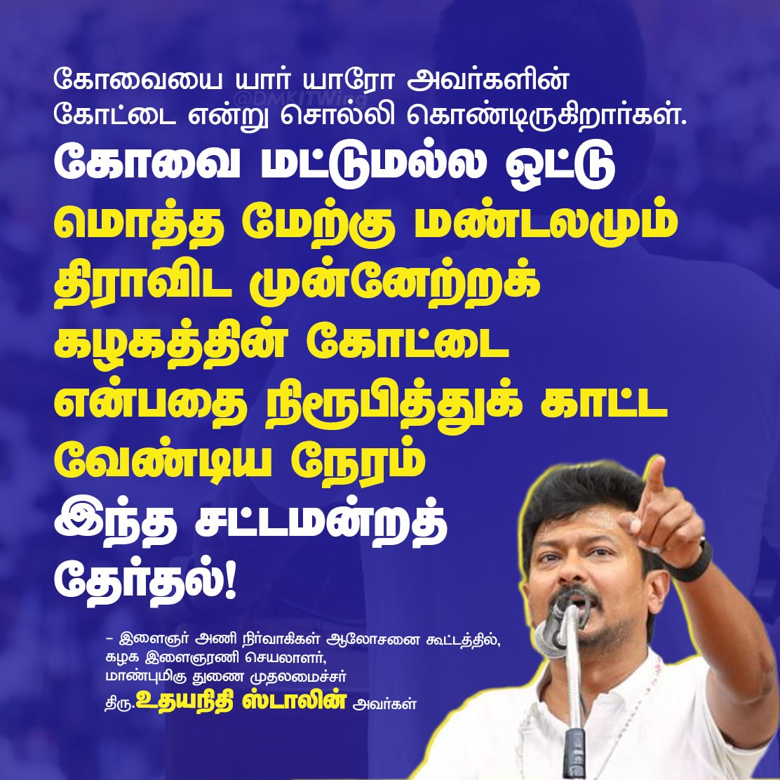 DMKITwing's tweet photo. கோவையை யார் யாரோ அவர்களின் கோட்டை என்று சொல்லி கொண்டிருகிறார்கள். கோவை மட்டுமல்ல ஒட்டு மொத்த மேற்கு மண்டலமும் திராவிட முன்னேற்றக் கழகத்தின் கோட்டை என்பதை நிரூபித்துக் காட்ட வேண்டிய நேரம் இந்த சட்டமன்றத் தேர்தல்!

- மாண்புமிகு து���ை முதலமைச்சர் திரு @Udhaystalin அவர்கள்

#VoteForDMK