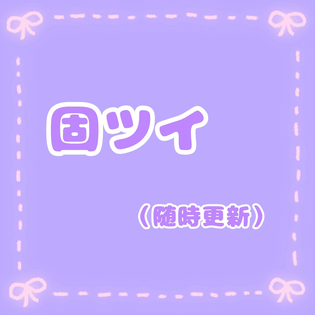 杏仁豆腐@初回プロカ必読 tweet media