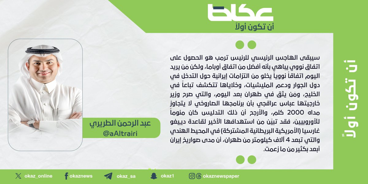 عبدالرحمن الطريري <a href="/aAltrairi/">عبدالرحمن سليمان الطريري</a> : مَن يخسر مِن توقف الحرب؟ 
#مقالات_عكاظ 
#عكاظ 
#أن_تكون_أولاً 

 okaz.com.sa/articles/autho…