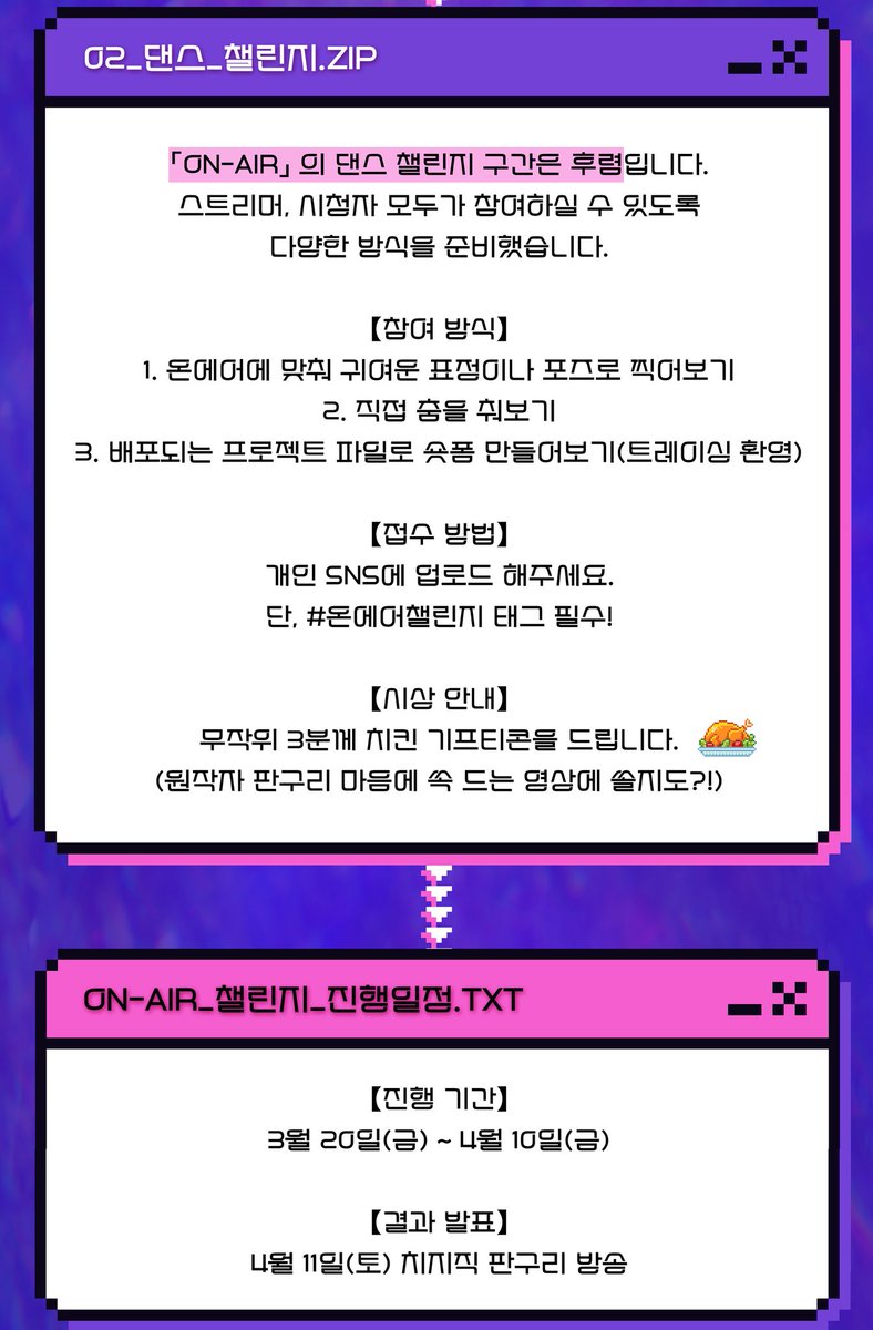 안녕하세요!!
판구리가 싱글을 낸 기념으로 ON-AIR 챌린지를 시작했습니다!!

스트리머 시청자 일반인들 모두 다 참여가능합니다.
함께 만들어가는 문화의 발자취를 모두 함께 해주세요🤎🤎
꼭!! 태그필수입니다!! #온에어챌린지