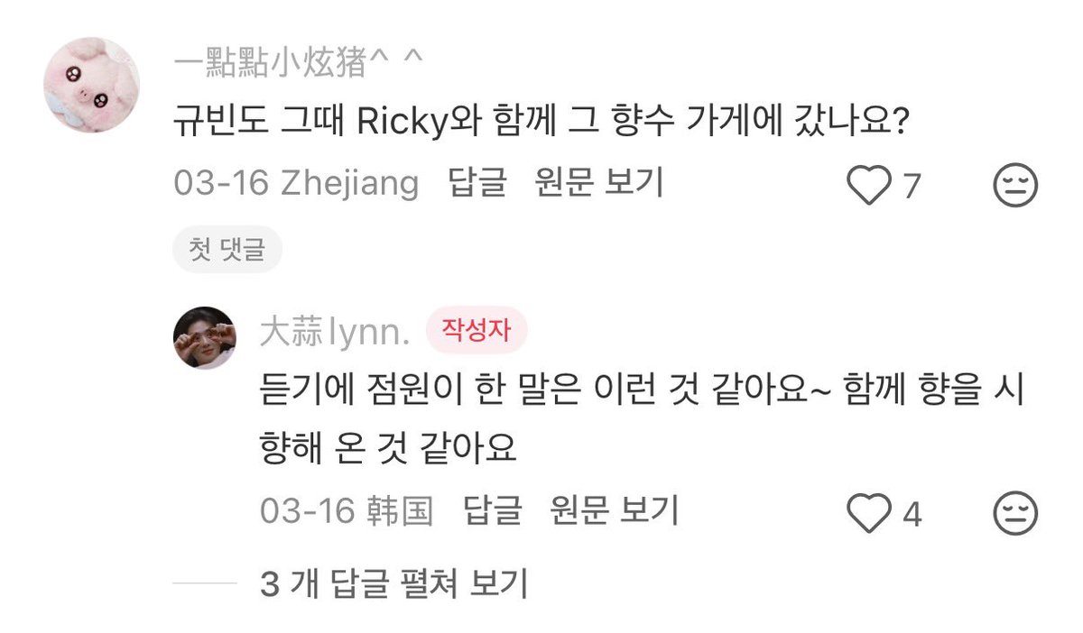 생각해보니 피스타치오향 향수 리기는 엄청 좋아했고 규비는 맡고 계속 절레절레 고개 저었다고했는데 결국엔 소매넣기 성공한게 웃김ㅋㅋㅋㅋㅋㅋ