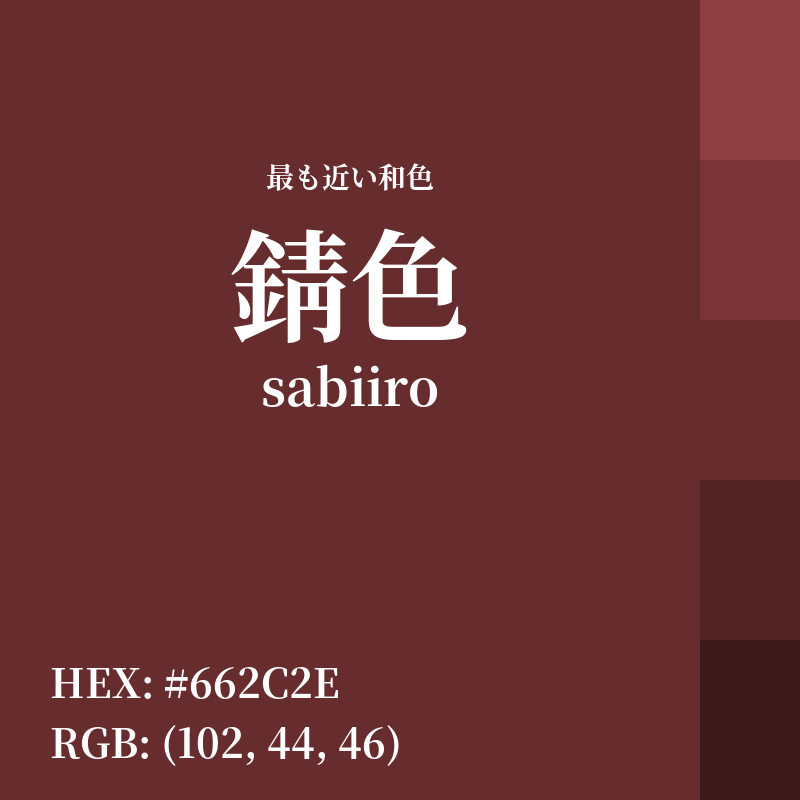 irocode_jp's tweet photo. RGB: (102, 44, 46)
HEX: ＃662C2E

🎨 最も近い和色
錆色(sabiiro) - 類似度 97%

💡 この色の心理効果
アドレナリンの分泌を促す
目を引き、注目を集める
自信と勇気を与える

👇配色のアイデアを探す
https://t.co/TWdW5bM7CZ

#錆色 #デザイン #カラーコード https://t.co/1WdLJY5itX