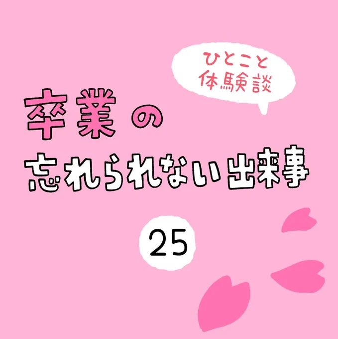 「卒業の忘れられない出来事」その25 