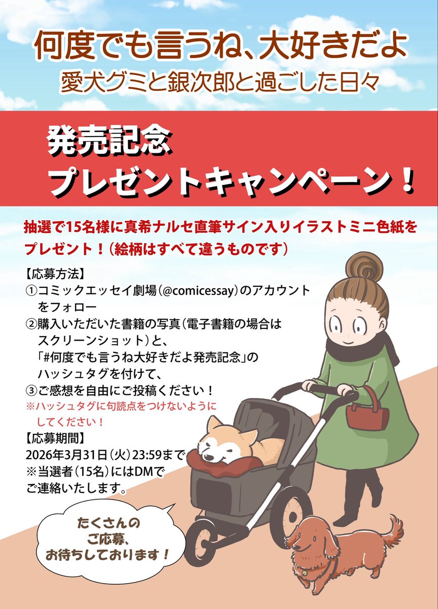 シニアになったグミと銀次郎の漫画が、3月11日に発売になりました。
そちらもどうぞよろしくお願いいたします😌

3/31までX(旧Twitter)にて描き下ろしミニ色紙のプレゼントキャンペーンもやってます。ご応募お待ちしております😊

#グミ銀
#グミ王子
#柴犬銀次郎
#真希ナルセ

・Amazonストア 