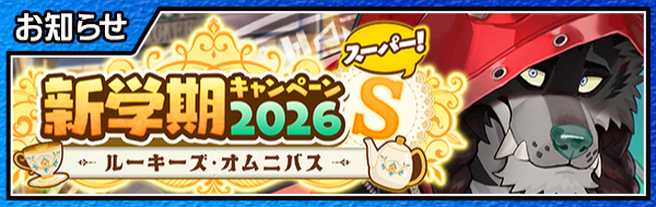 東京放課後サモナーズ公式 tweet media