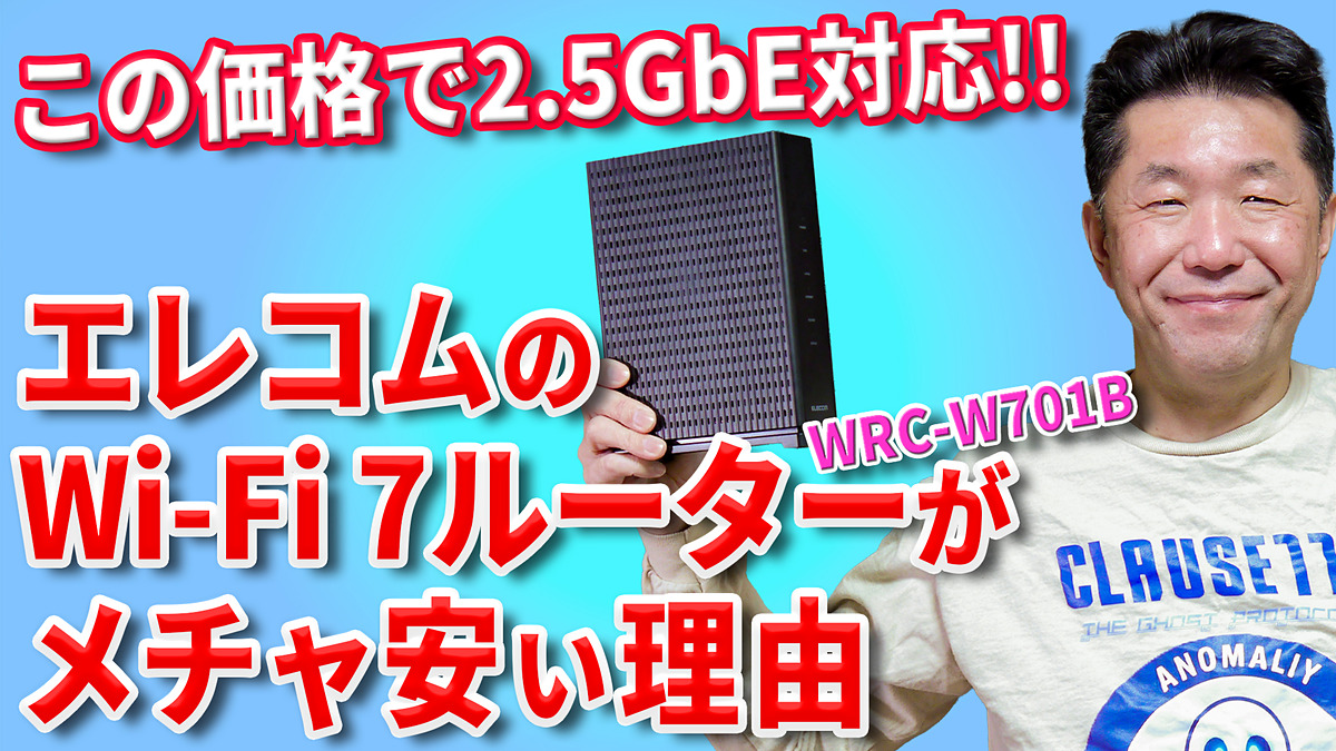 internet_watch's tweet image. コスパのいいWi-Fi 7ルーターがほしいならエレコムの「WRC-W701B」をチェック!! 2.5GbE対応なのにやけに安い、その理由を動… internet.watch.impress.co.jp/docs/column/sh… #エレコム #WiFi7 #無線LAN