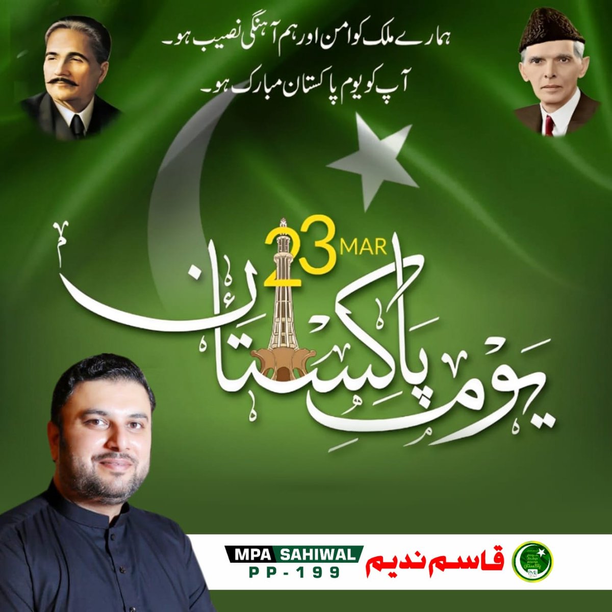 qmalik86's tweet photo. 23 مارچ یومِ پاکستان قوم کو قراردادِ پاکستان (1940) کی یاد تازہ کرتے ہوئے اتحاد اور وطن کی ترقی کے لیے کام کرنے کا پیغام دیتا ہے۔ یہ دن آزادی اور خود مختاری کی علامت ہے، جو ہمیں قائد اعظم کے اصولوں پر چلنے اور پاکستان کو مستحکم بنانے کی یاد دلاتا ہے۔
@MaryamNSharif https://t.co/edMKQEsQfl