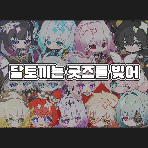 월묘/붕스온•릴X1/3부코•CU11 tweet media